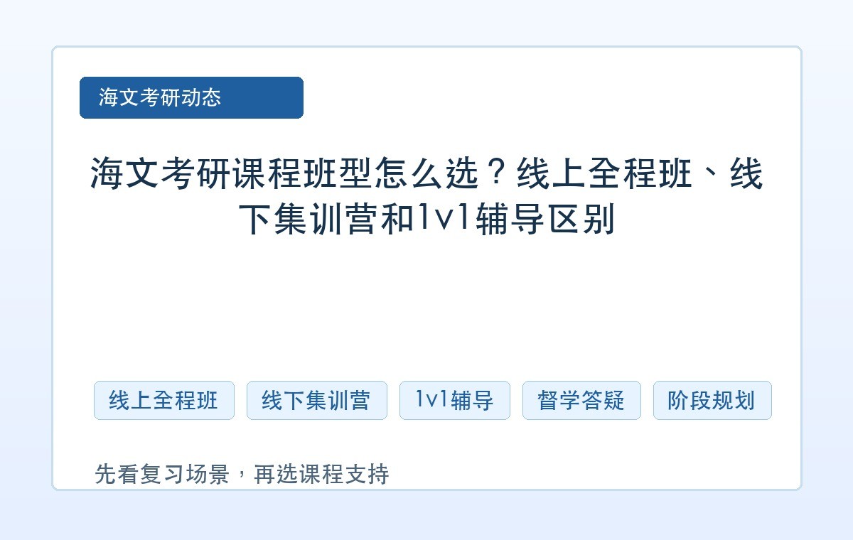 海文考研课程班型怎么选?线上全程班、线下集训营和1v1辅导区别