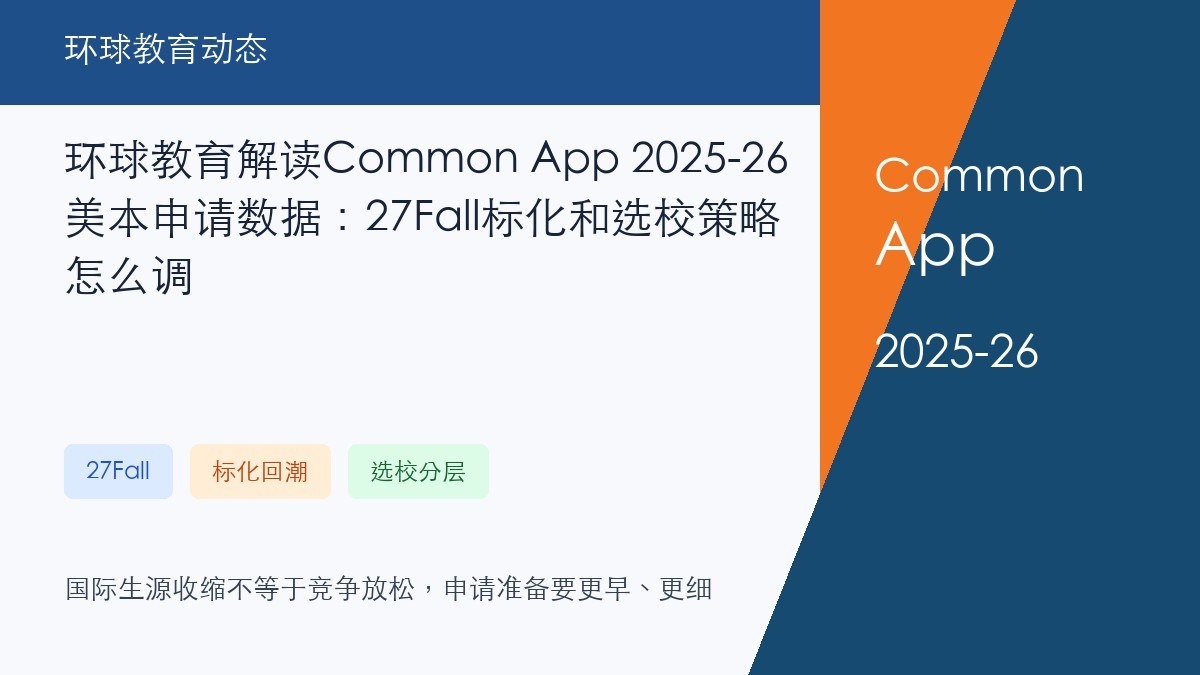 环球教育解读Common App 2025-26美本申请数据:27Fall标化和选校策略怎么调
