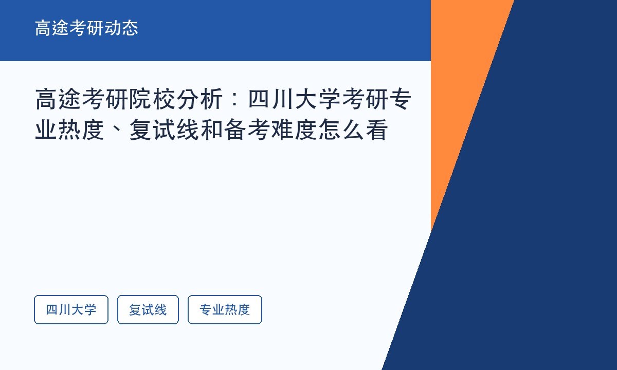 高途考研院校分析:四川大学考研专业热度、复试线和备考难度怎么看