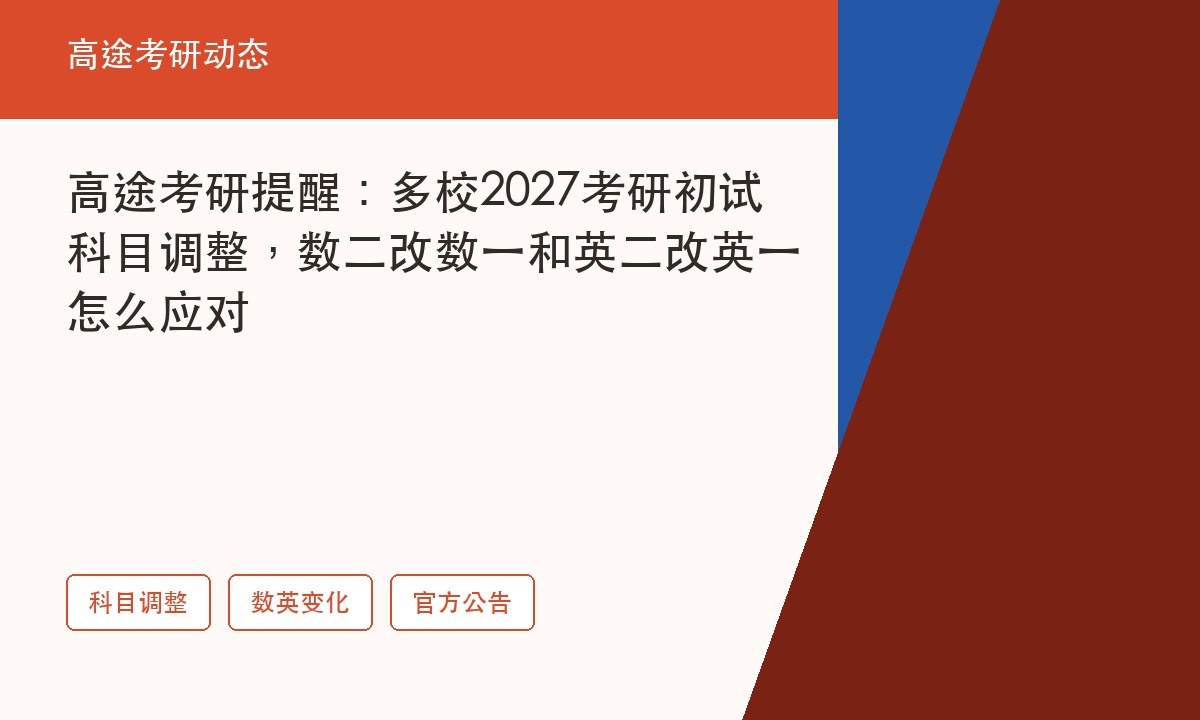 高途考研提醒：多校2027考研初试科目调整，数二改数一和英二改英一怎么应对