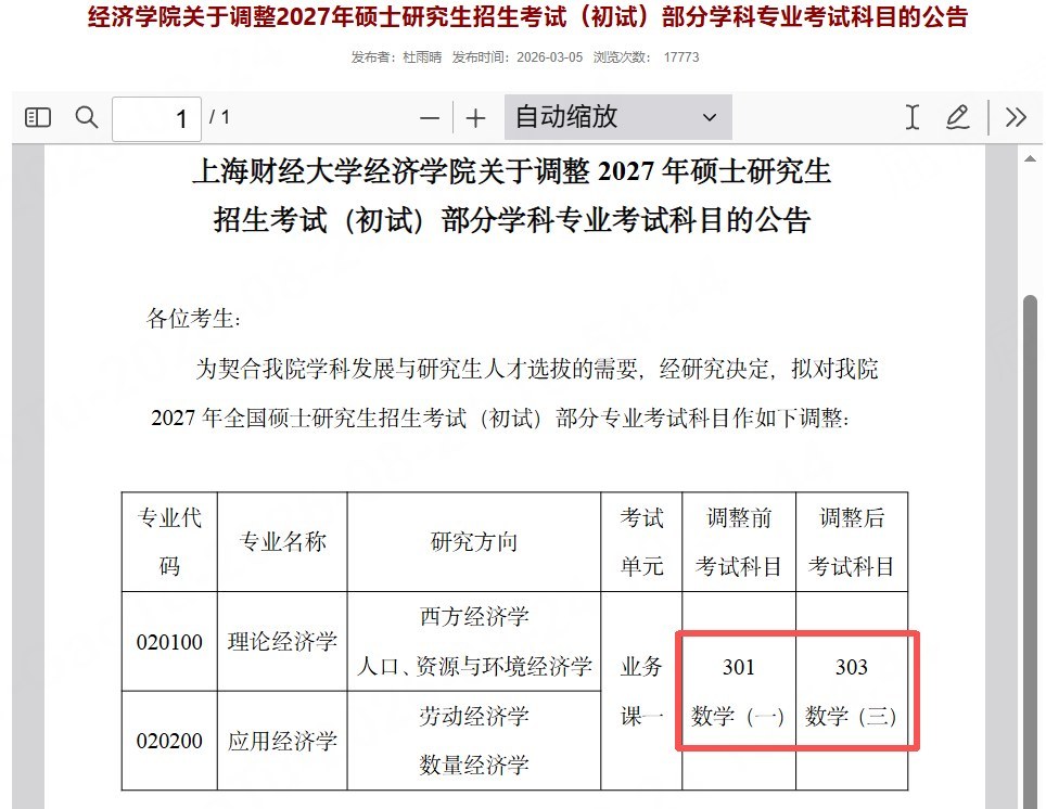 高途考研提醒：多校2027考研初试科目调整，数二改数一和英二改英一怎么应对