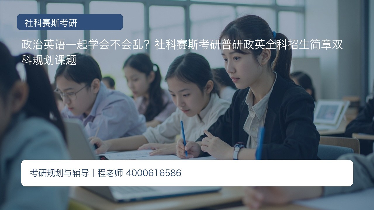 政治英语一起学会不会乱?社科赛斯考研普研政英全科招生简章双科规划课题