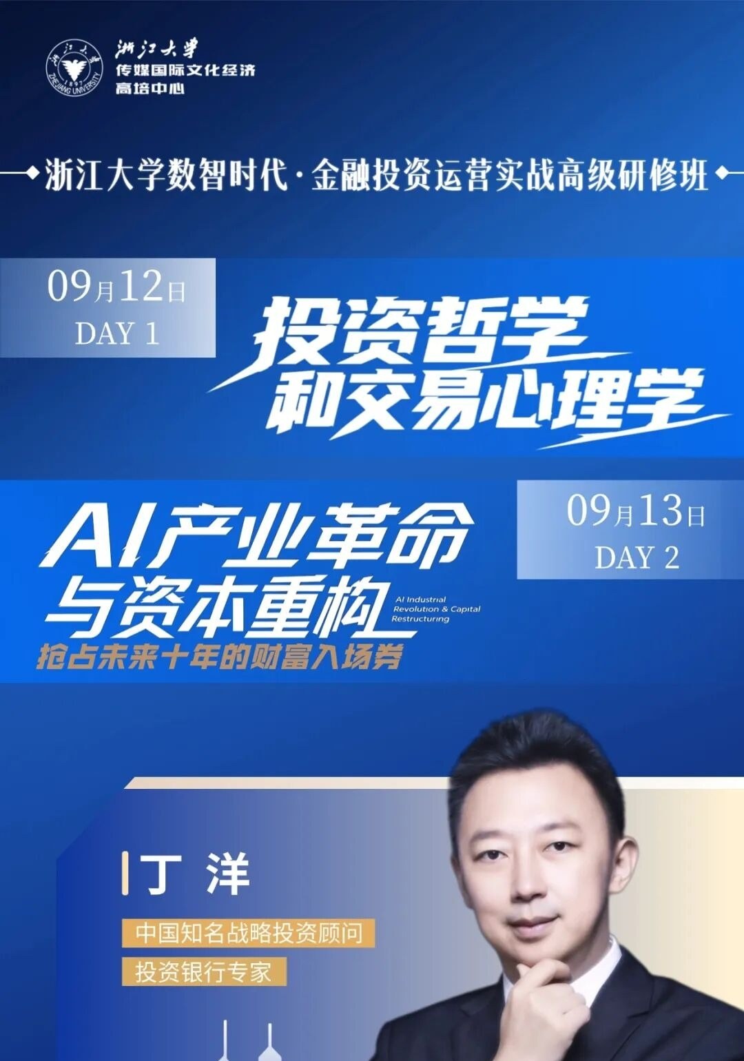 浙江大学数智时代金融投资运营实战高级研修班9月12-13日丁洋投资哲学与AI产业革命课程预告