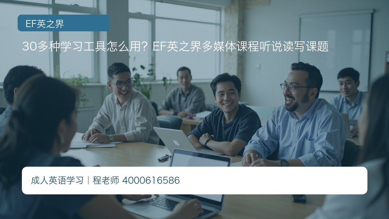 30多种学习工具怎么用？EF英之界多媒体课程听说读写课题
