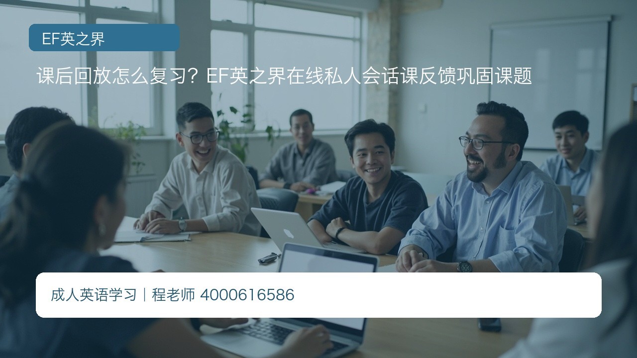 课后回放怎么复习？EF英之界在线私人会话课反馈巩固课题