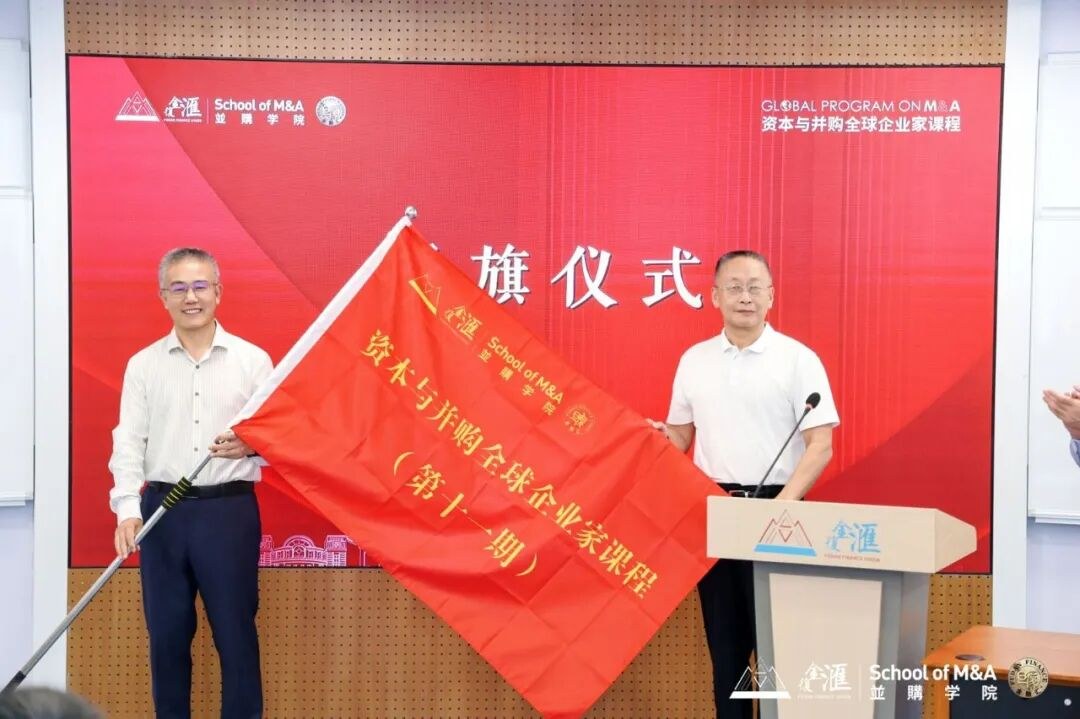 复金汇资本与并购全球企业家课程第十一期8月21日上海院区开学典礼圆满举行