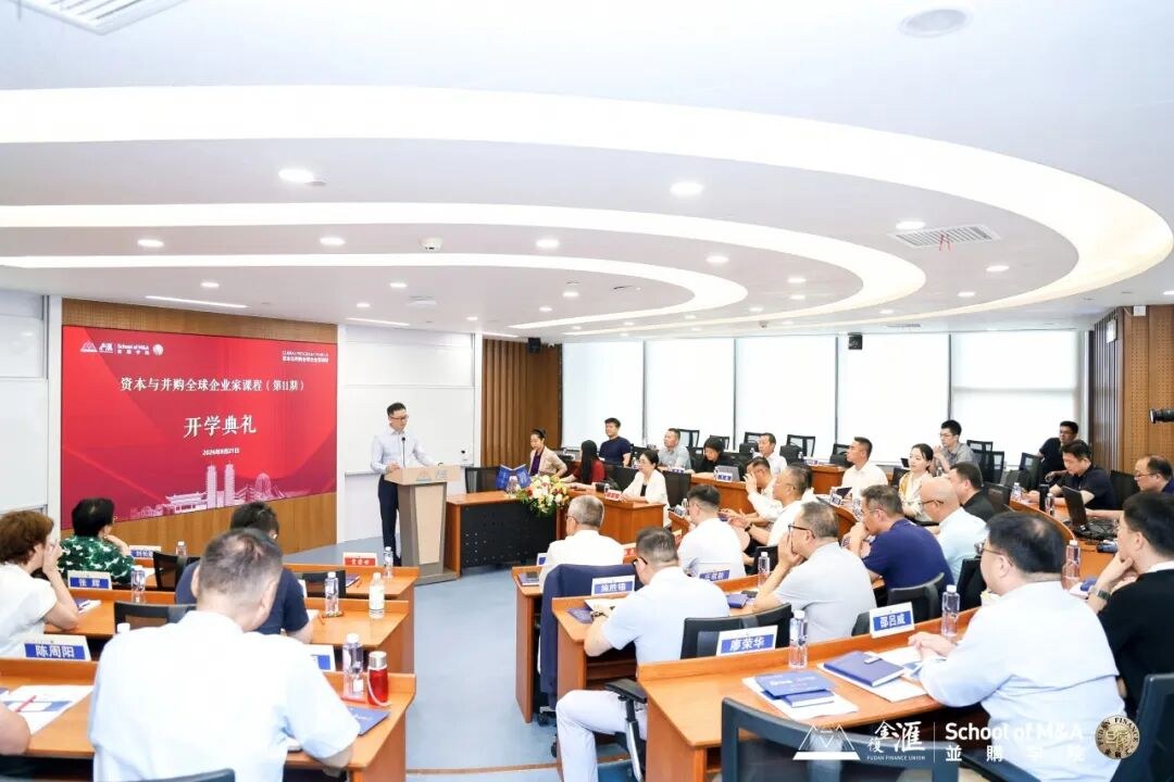 复金汇资本与并购全球企业家课程第十一期8月21日上海院区开学典礼圆满举行