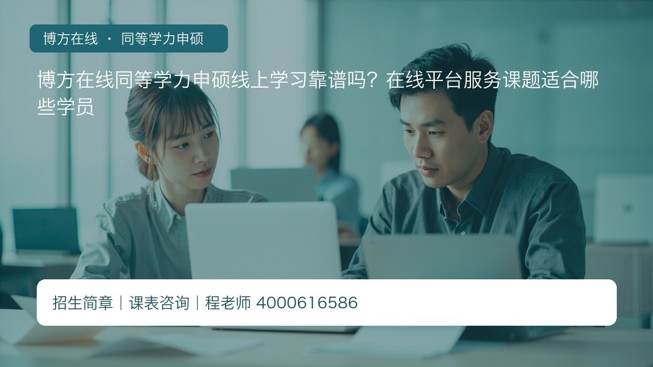 博方在线同等学力申硕线上学习靠谱吗?在线平台服务课题适合哪些学员