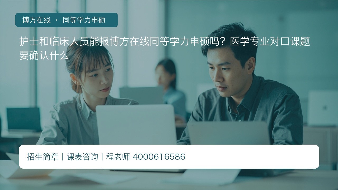 护士和临床人员能报博方在线同等学力申硕吗?医学专业对口课题要确认什么