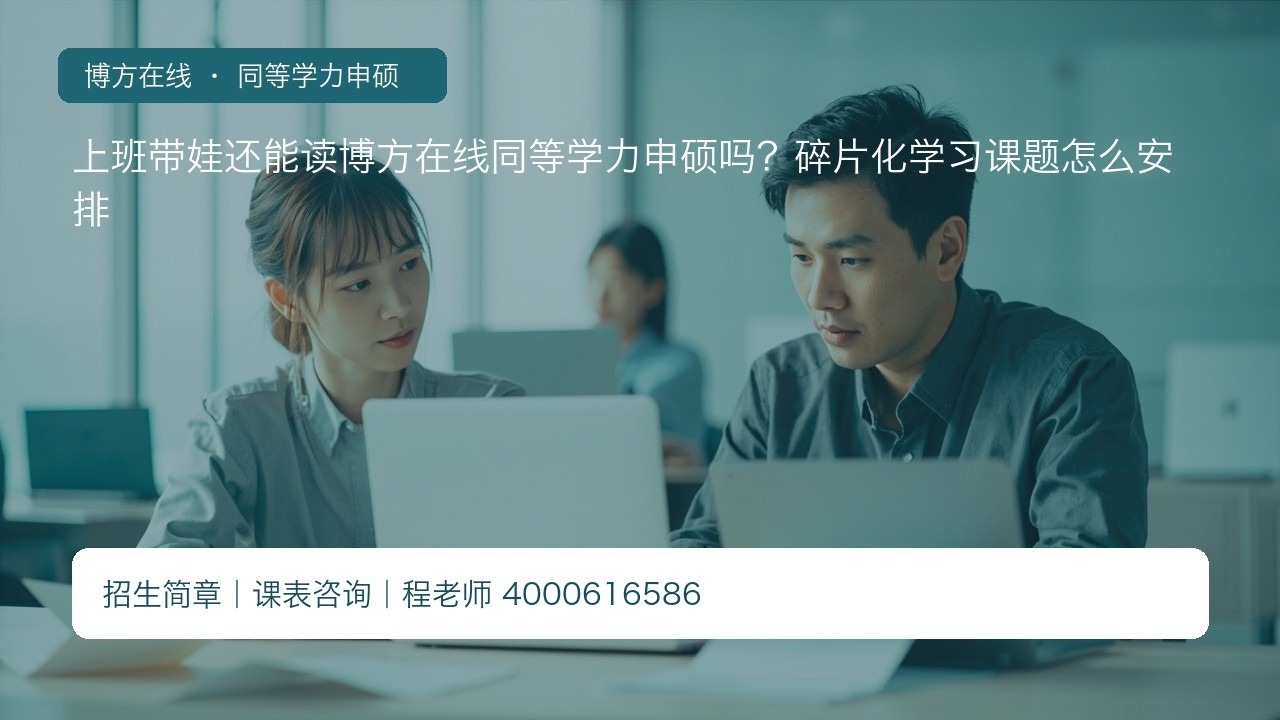 上班带娃还能读博方在线同等学力申硕吗?碎片化学习课题怎么安排