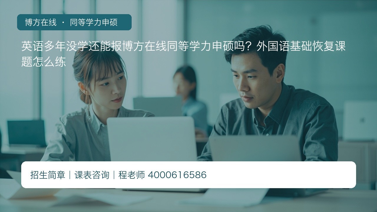 英语多年没学还能报博方在线同等学力申硕吗?外国语基础恢复课题怎么练