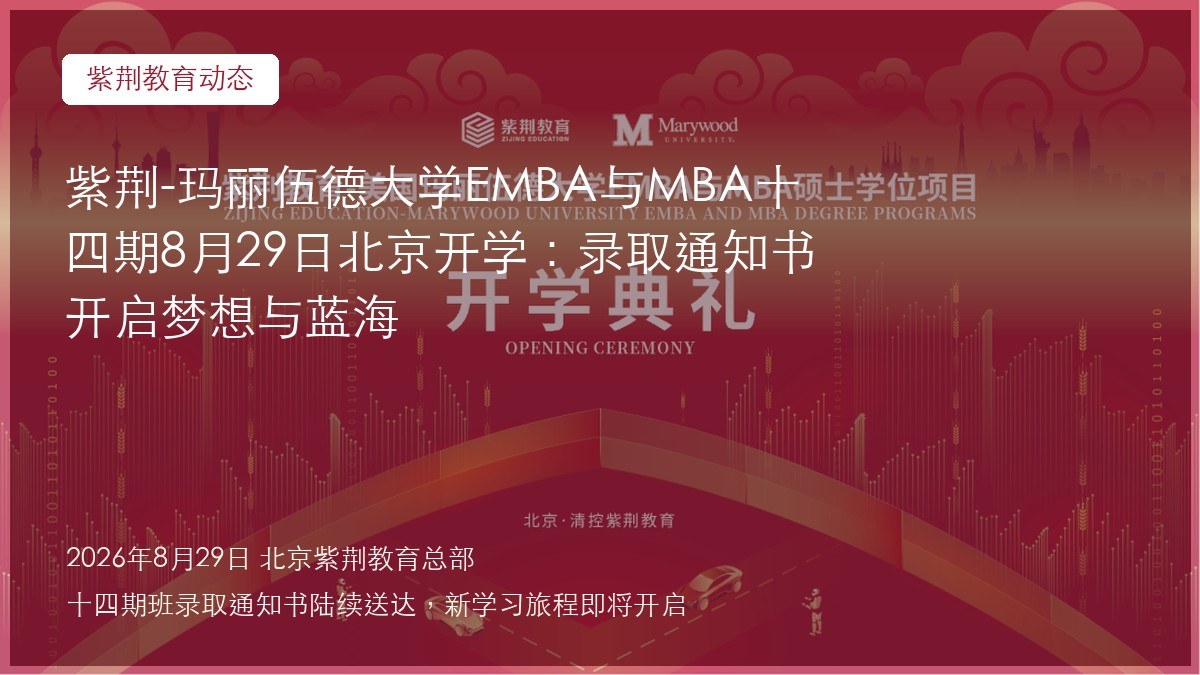紫荆-玛丽伍德大学EMBA与MBA十四期8月29日北京开学：录取通知书开启梦想与蓝海