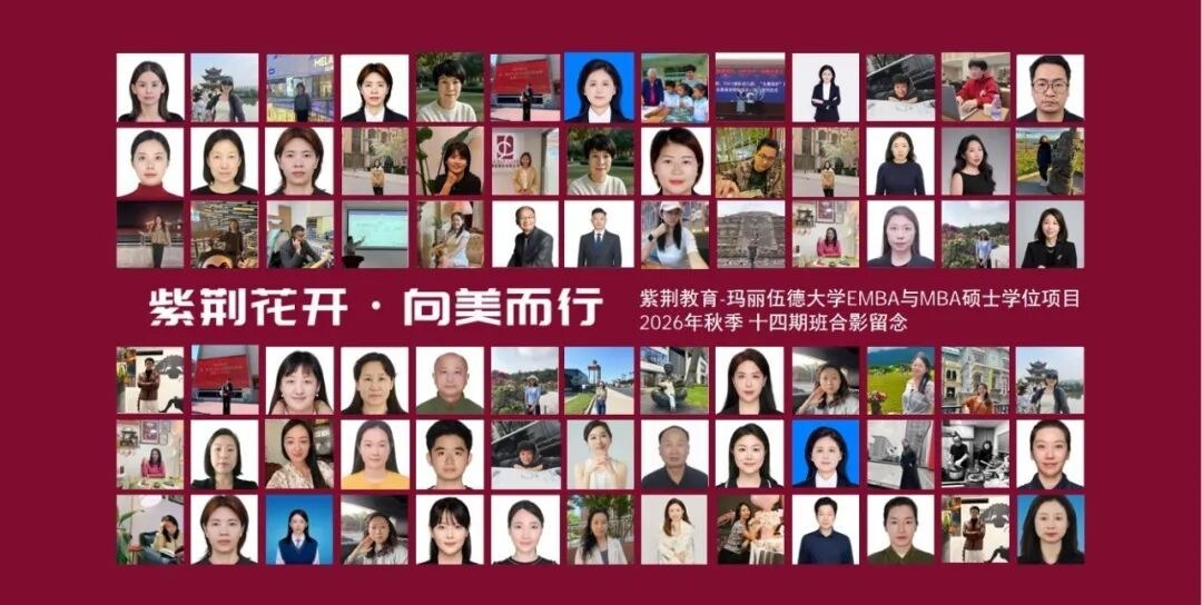 紫荆-玛丽伍德大学EMBA与MBA十四期8月29日北京开学：录取通知书开启梦想与蓝海