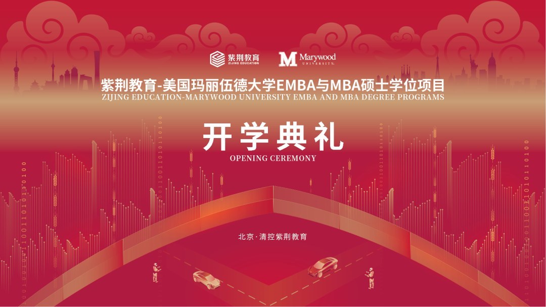 紫荆-玛丽伍德大学EMBA与MBA十四期8月29日北京开学：录取通知书开启梦想与蓝海
