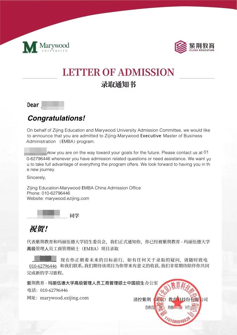 紫荆-玛丽伍德大学EMBA与MBA十四期8月29日北京开学：录取通知书开启梦想与蓝海