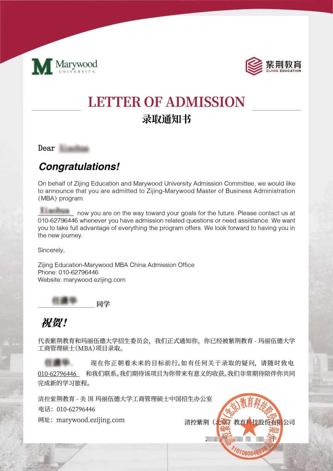 紫荆-玛丽伍德大学EMBA与MBA十四期8月29日北京开学：录取通知书开启梦想与蓝海