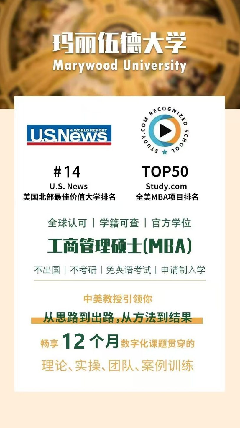 紫荆-玛丽伍德大学EMBA与MBA十四期8月29日北京开学：录取通知书开启梦想与蓝海