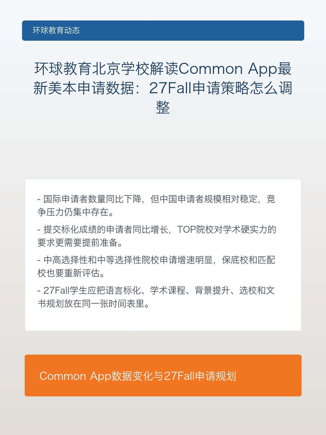 环球教育北京学校解读Common App最新美本申请数据:27Fall申请策略怎么调整