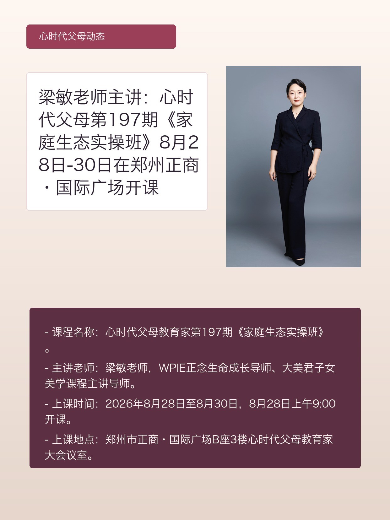 梁敏老师主讲：心时代父母第197期《家庭生态实操班》8月28日-30日在郑州正商·国际广场开课