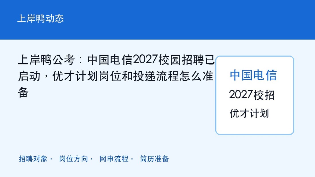上岸鸭公考:中国电信2027校园招聘已启动,优才计划岗位和投递流程怎么准备