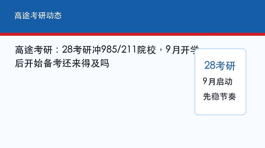 高途考研：28考研冲985/211院校，9月开学后开始备考还来得及吗