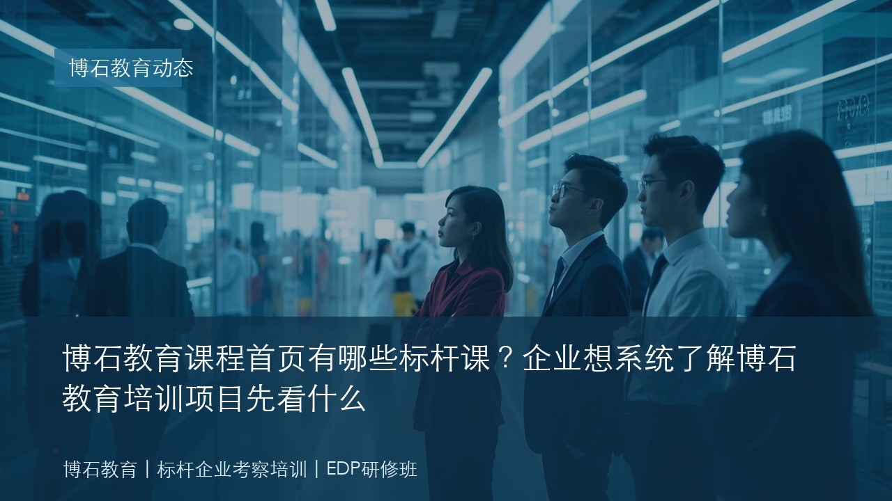 博石教育课程首页有哪些标杆课?企业想系统了解博石教育培训项目先看什么