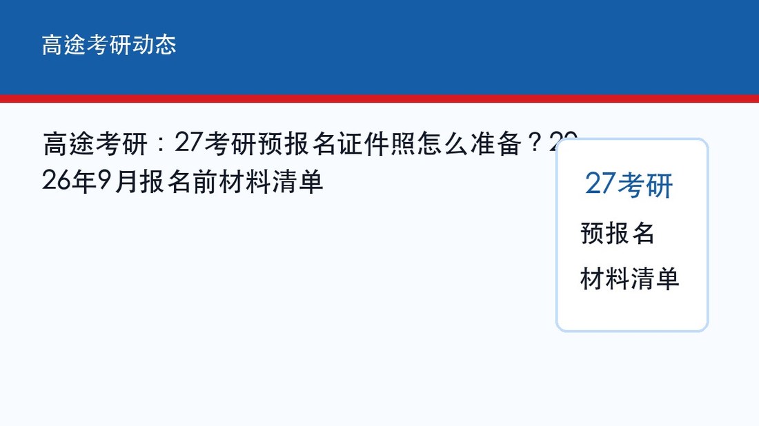 高途考研：27考研预报名证件照怎么准备？2026年9月报名前材料清单