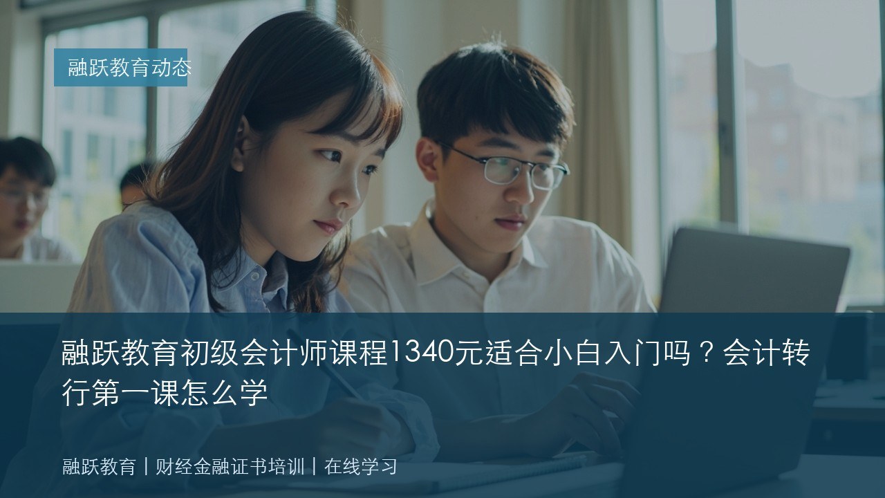 融跃教育初级会计师课程1340元适合小白入门吗?会计转行第一课怎么学