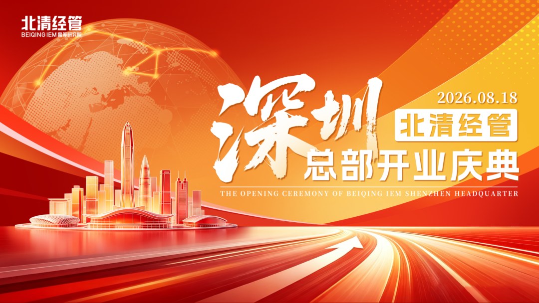 北清经管“经管大师课”8月18日深圳总部开业盛典正式起航：余斌教授解读2026下半场