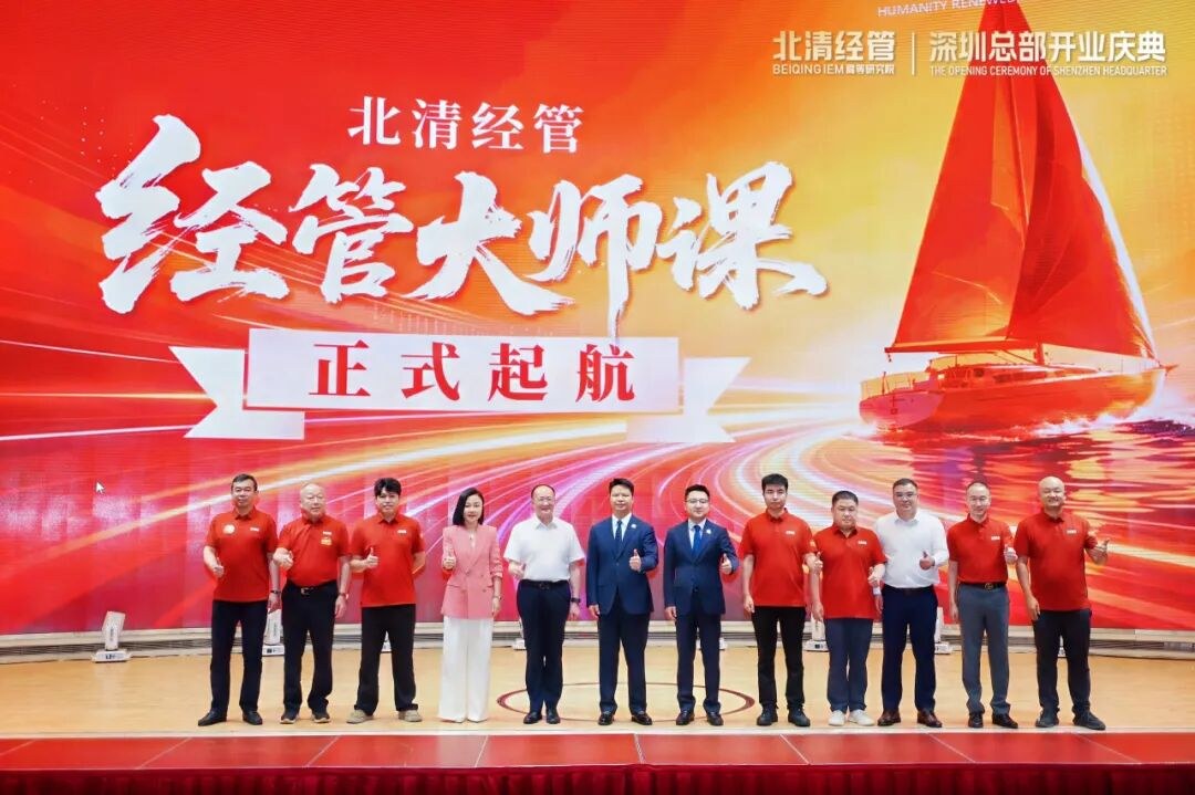 北清经管“经管大师课”8月18日深圳总部开业盛典正式起航：余斌教授解读2026下半场