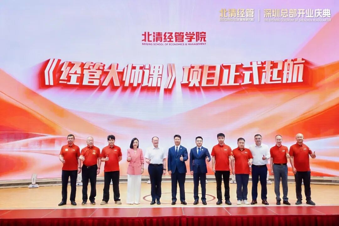 北清经管“经管大师课”8月18日深圳总部开业盛典正式起航：余斌教授解读2026下半场