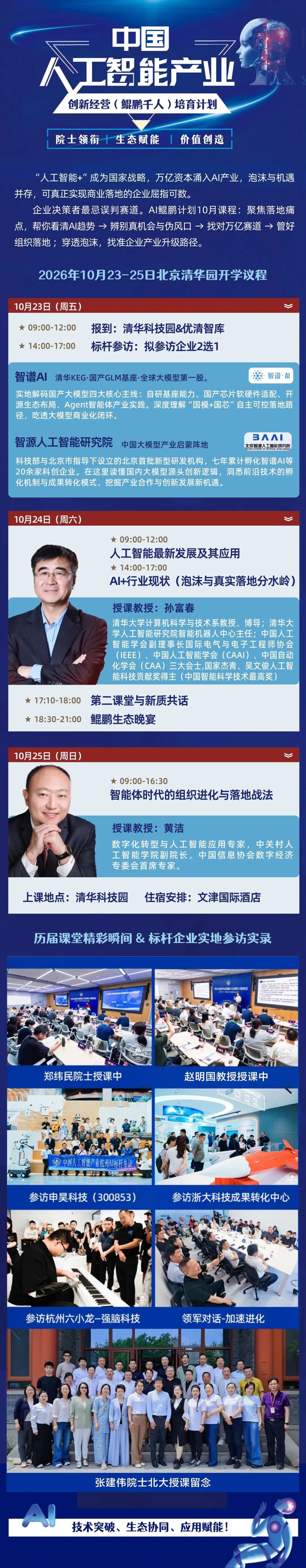 优清教育中国人工智能产业创新经营(鲲鹏千人)培育计划AI鲲鹏六班10月23日-25日北京清华园开课,孙富春教授主讲