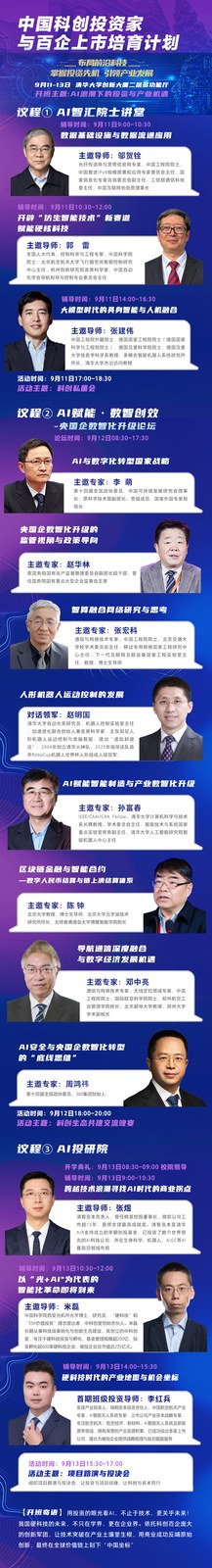 优清教育中国科创投资家与百企上市培育计划9月11-13日清华大学创新大厦开课：邓爱民、邢飞、张建伟、李萌、赵华林、张宏科、赵明国、孙富春、陈钟、邓中亮、周鸿祎、张煜、米磊、李红兵共话AI投资与数智转型