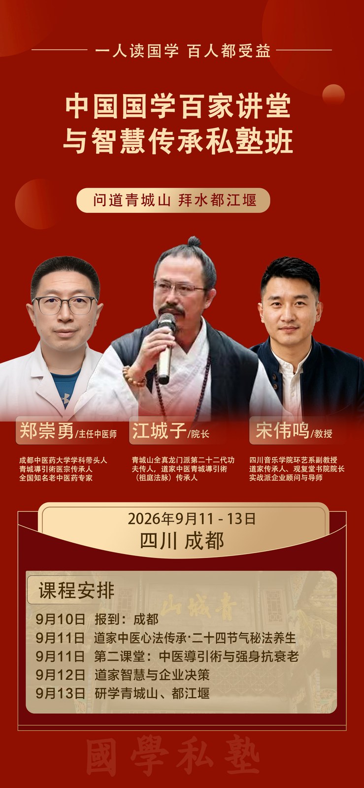 郑崇勇、江城子、宋伟鸣主讲：优清教育中国国学百家讲堂与智慧传承私塾班9月11-13日在四川成都开课