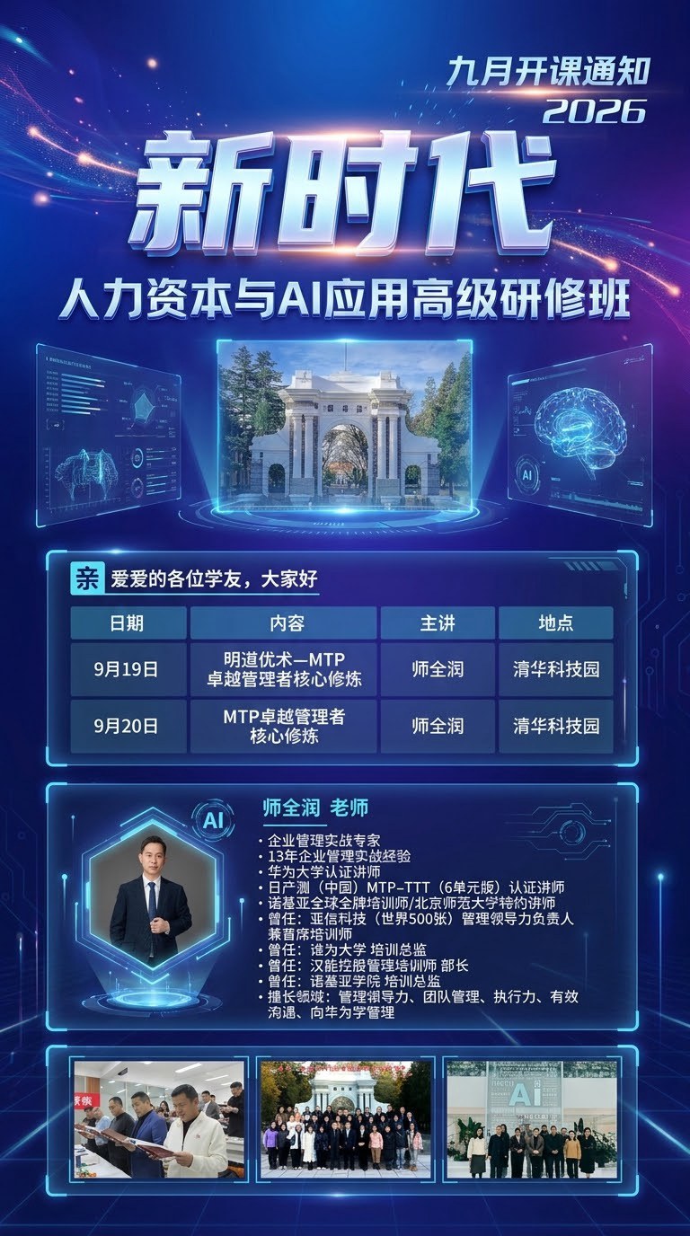 德瑞清学堂新时代人力资本与AI应用高级研修班9月开课通知:师全涧9月19-20日清华科技园授课
