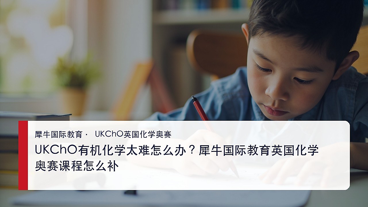 UKChO有机化学太难怎么办?犀牛国际教育英国化学奥赛课程怎么补