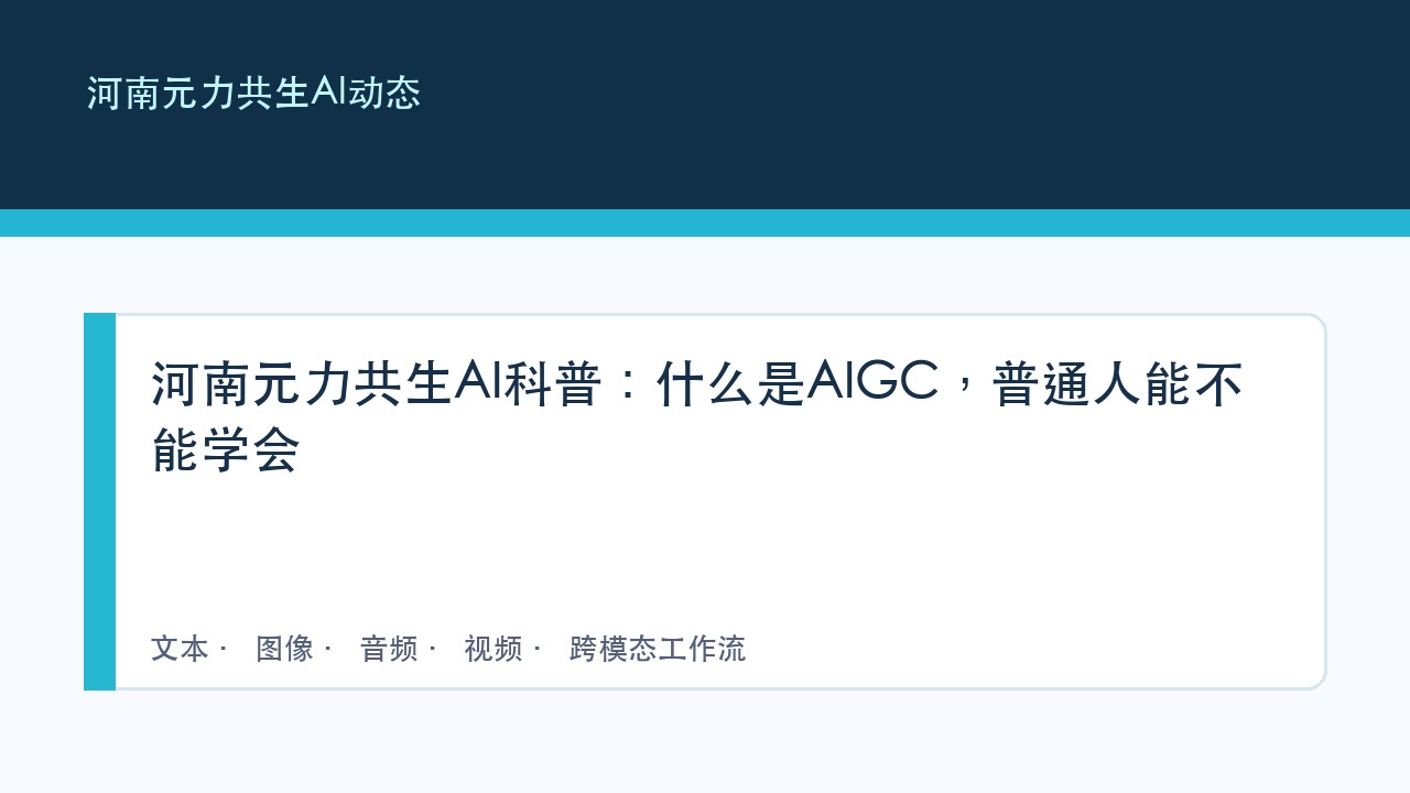 河南元力共生AI科普:什么是AIGC,普通人能不能学会