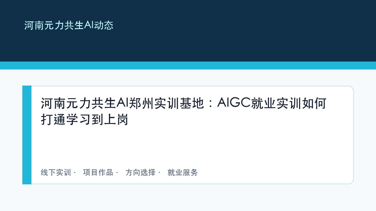 河南元力共生AI郑州实训基地:AIGC就业实训如何打通学习到上岗