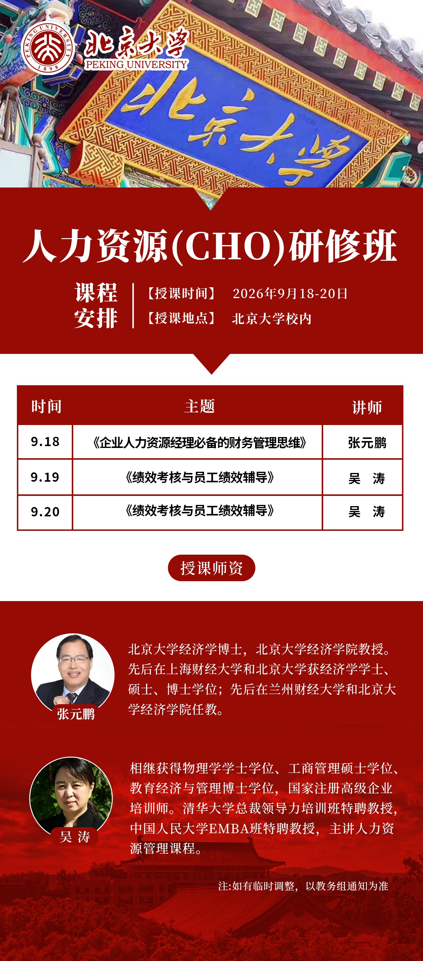 北京大学人力资源(CHO)研修班9月18-20日北京大学校内课表:张元鹏吴涛授课