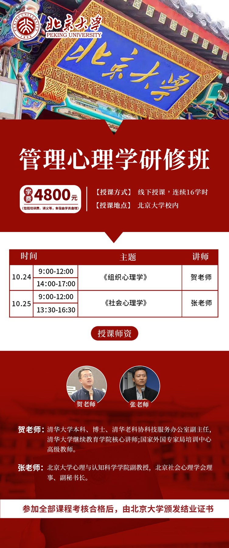 贺老师张老师主讲:北京大学管理心理学研修班10月24-25日在北京大学校内开课