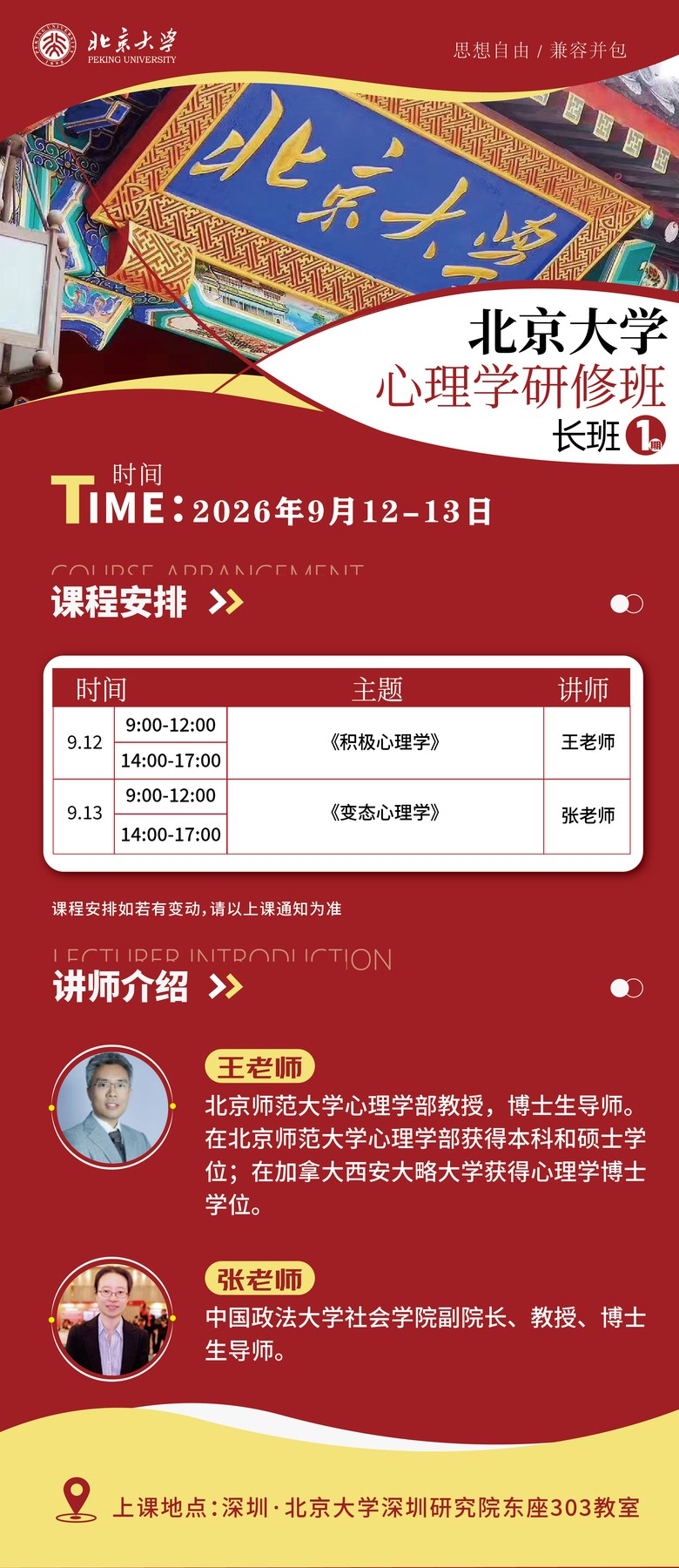 王老师张老师主讲:北京大学心理学研修班长班第1期9月12-13日深圳开课