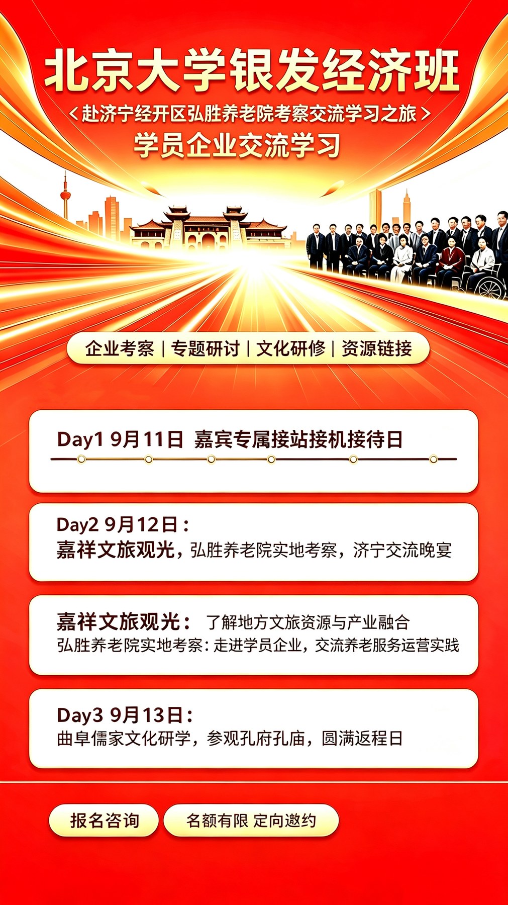 北京大学银发经济班赴济宁经开区弘胜养老院考察交流学习之旅9月11-13日行程通知