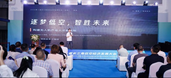 优路教育受邀参加2026第二届长三角低空经济发展大会:聚焦无人机人才培养