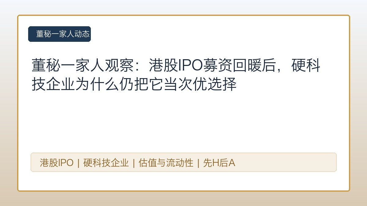 董秘一家人观察:港股IPO募资回暖后,硬科技企业为什么仍把它当次优选择