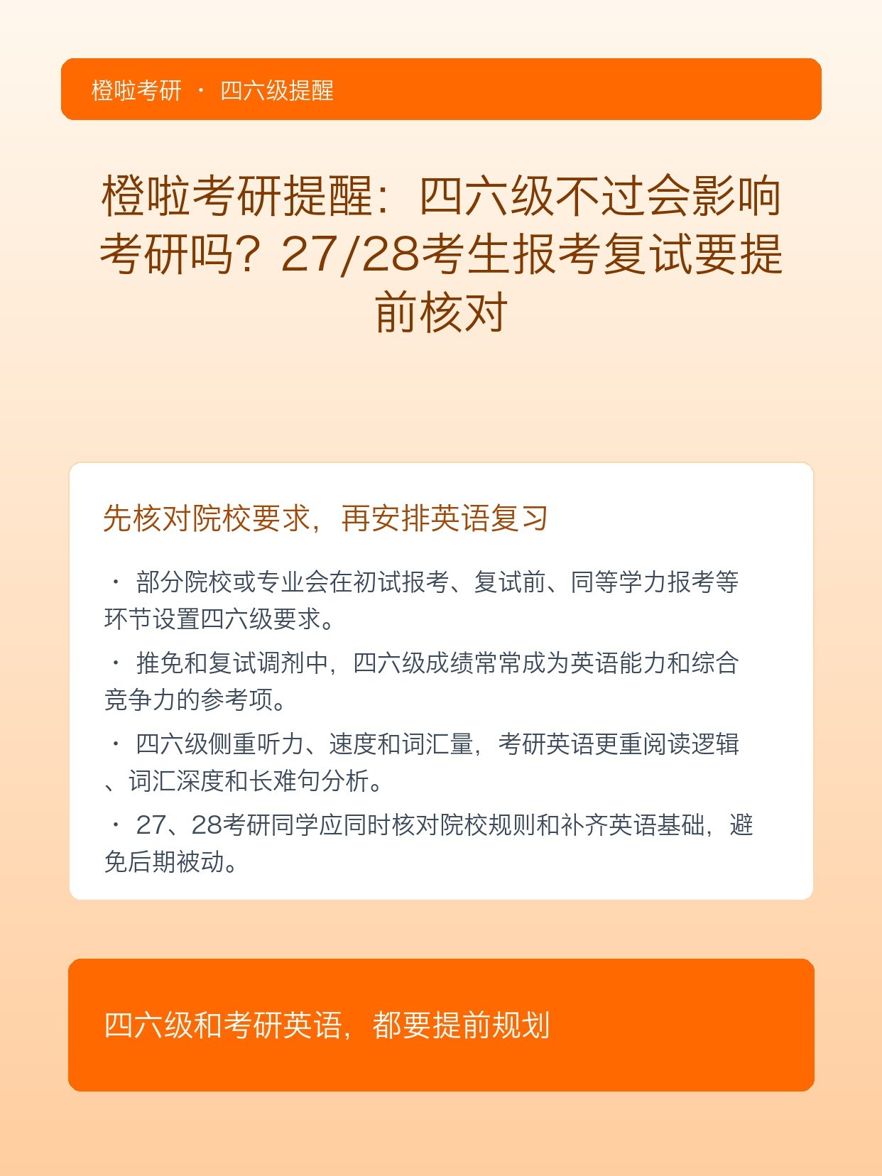 橙啦考研提醒:四六级不过会影响考研吗?27/28考生报考复试要提前核对