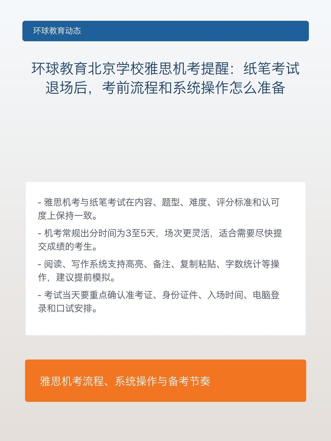 环球教育北京学校雅思机考提醒:纸笔考试退场后,考前流程和系统操作怎么准备