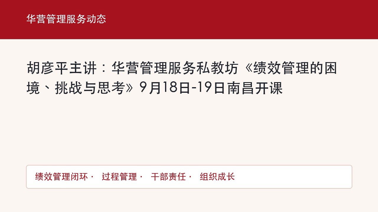 胡彦平主讲:华营管理服务私教坊《绩效管理的困境、挑战与思考》9月18日-19日南昌开课