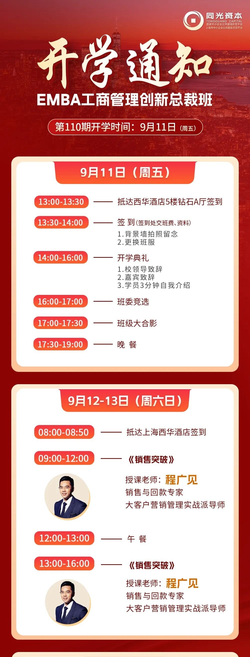 同光资本EMBA工商管理创新总裁班第110期9月11日开学:程广见《销售突破》9月12-13日授课