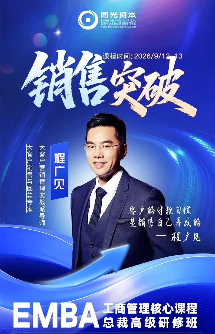 同光资本EMBA工商管理创新总裁班第110期9月11日开学:程广见《销售突破》9月12-13日授课