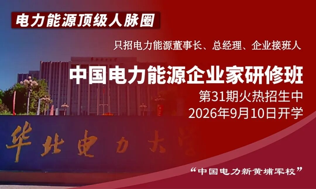 华北电力大学中国电力能源企业家研修班31期9月10日开班:陈老师等国网专家授课课表